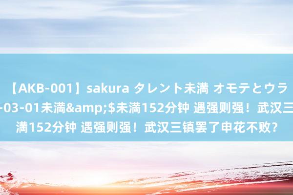 【AKB-001】sakura タレント未満 オモテとウラ</a>2009-03-01未満&$未満152分钟 遇强则强！武汉三镇罢了申花不败？