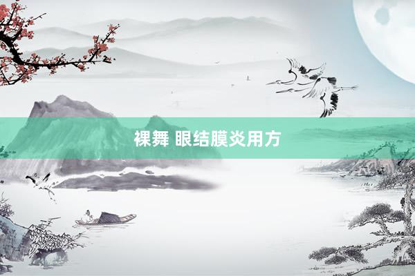 裸舞 眼结膜炎用方