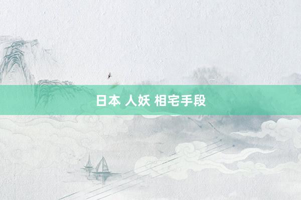 日本 人妖 相宅手段